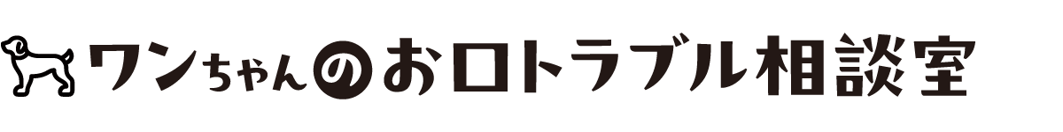 ワンちゃんのお口トラブル相談室